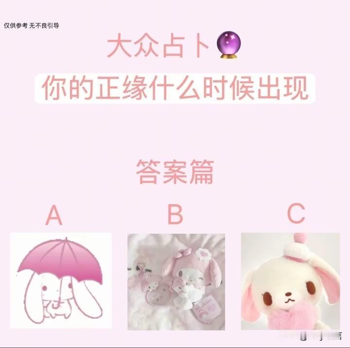 大众占卜
你的正缘什么时候出现