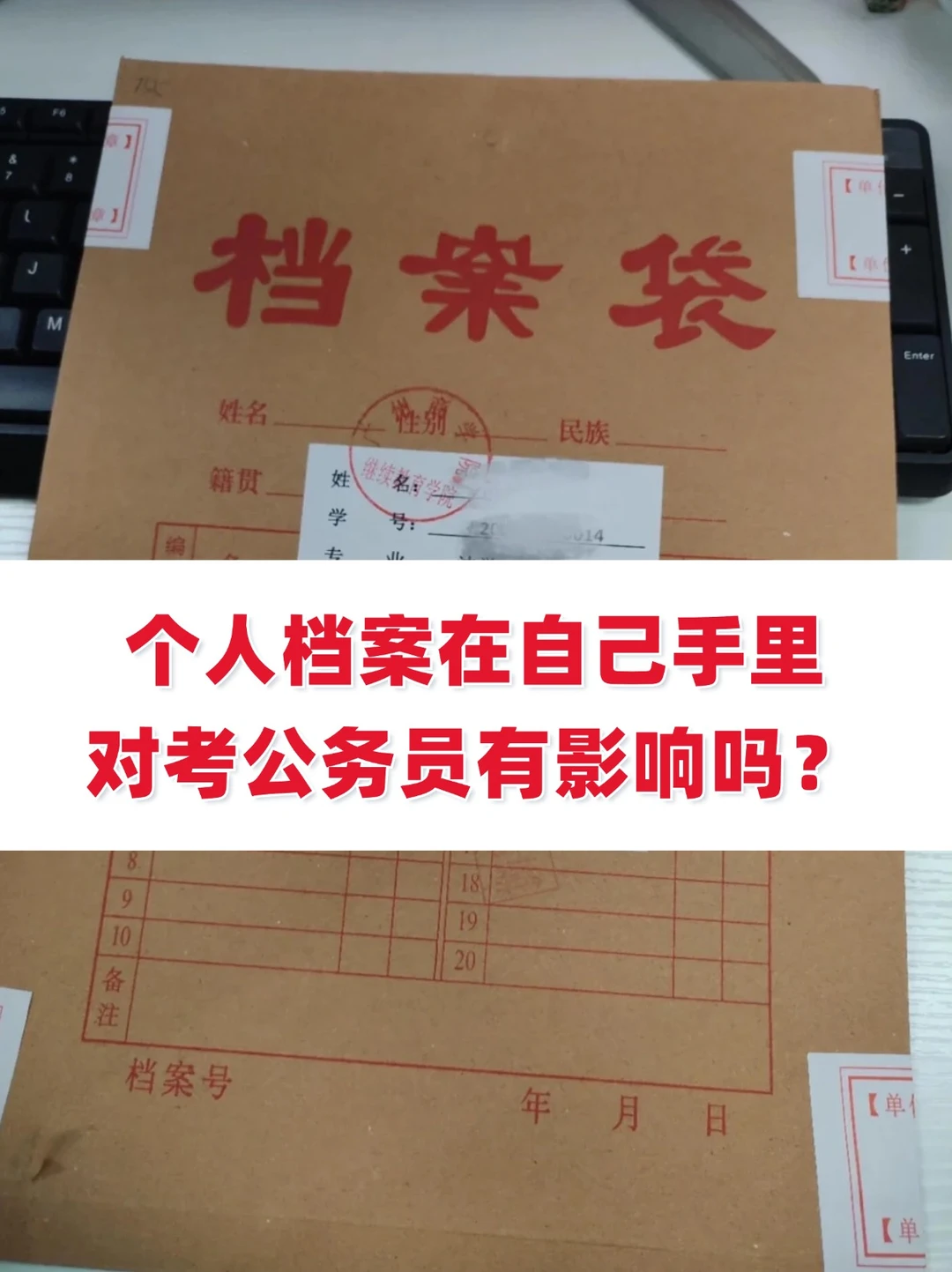 个人档案在自己手里对考公务员有影响吗？
