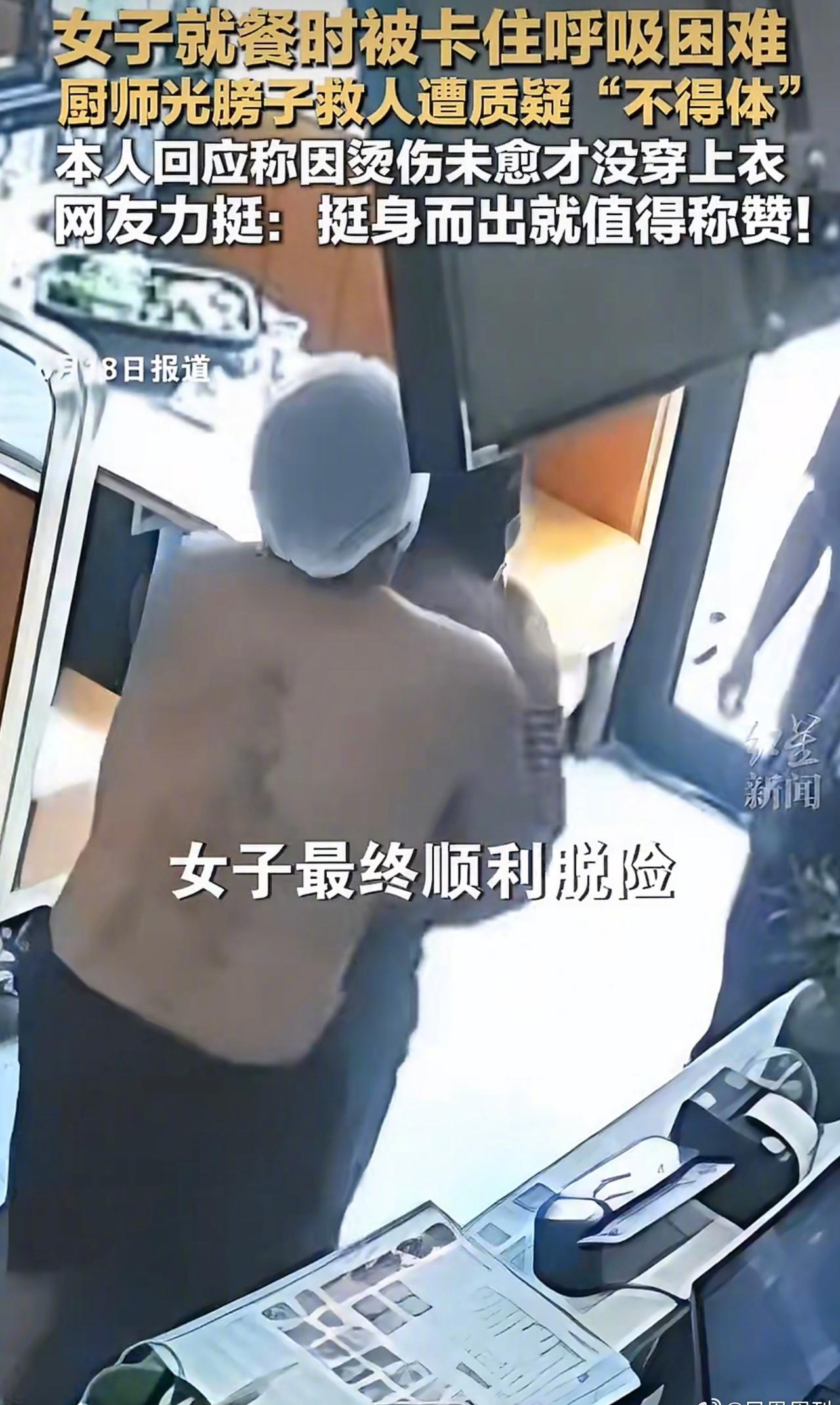 【半裸救人被质疑不穿上衣贴近女性，别让恶意揣测伤了互助善意 】近日，苏州一家烤鱼