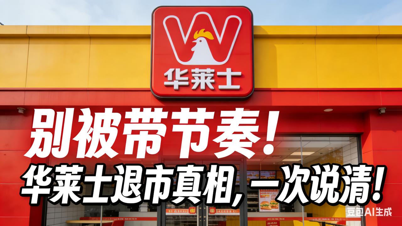 别被带节奏！华莱士退市真相，一次说清！
 最近很多人刷到“华莱士负债21亿、要倒