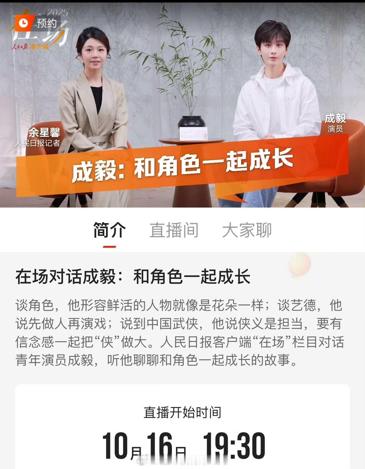 成毅明晚有人民日报直播专访 ​​​