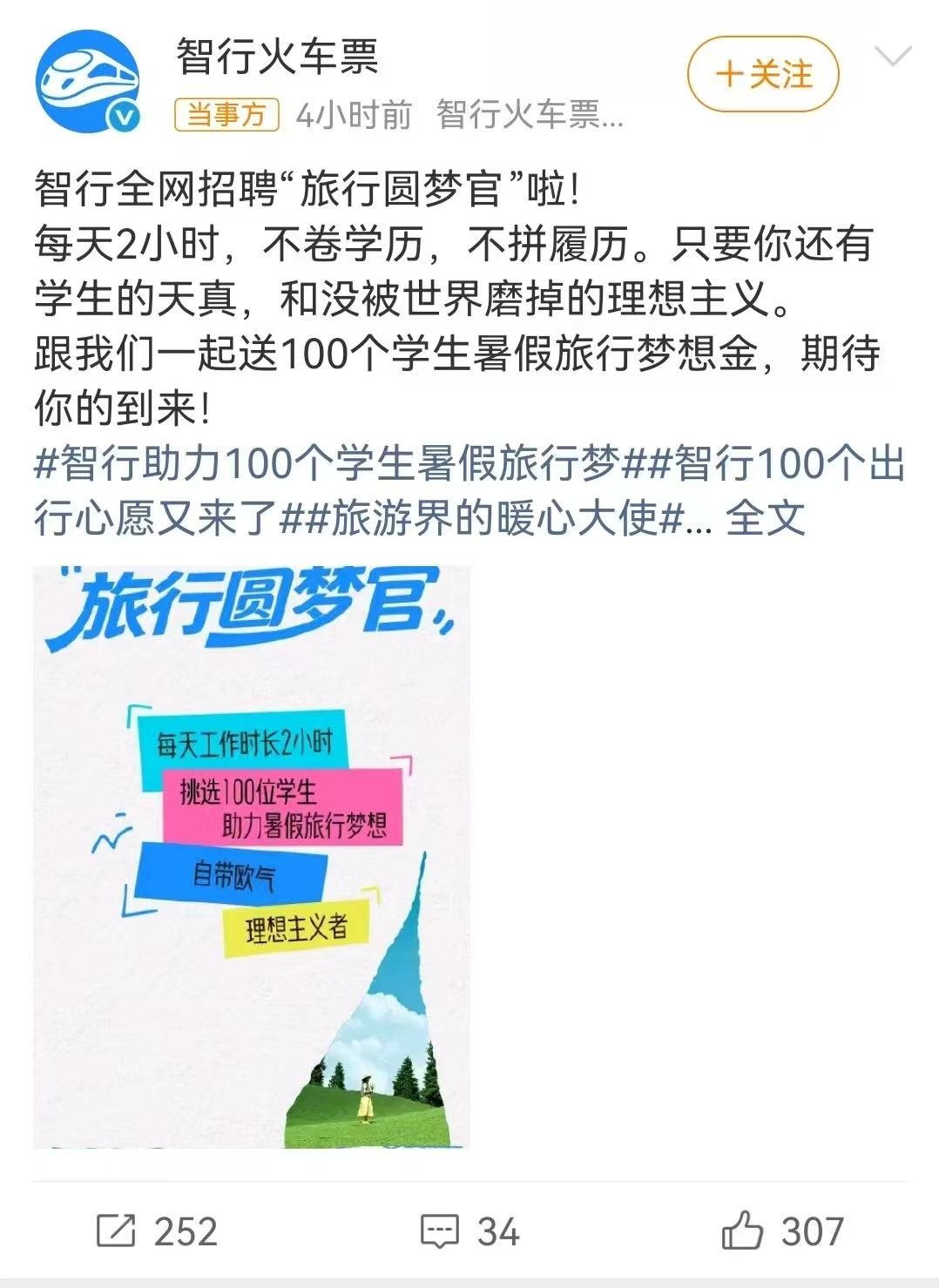 某旅行平台月薪万元招旅行圆梦官2小时工作时长还可以月薪1万刷到智行的旅行圆梦招募