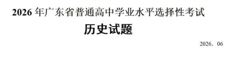 今年广东省历史学科高考试题全卷100分，中国史部分占了73分，这分值比例应该创了