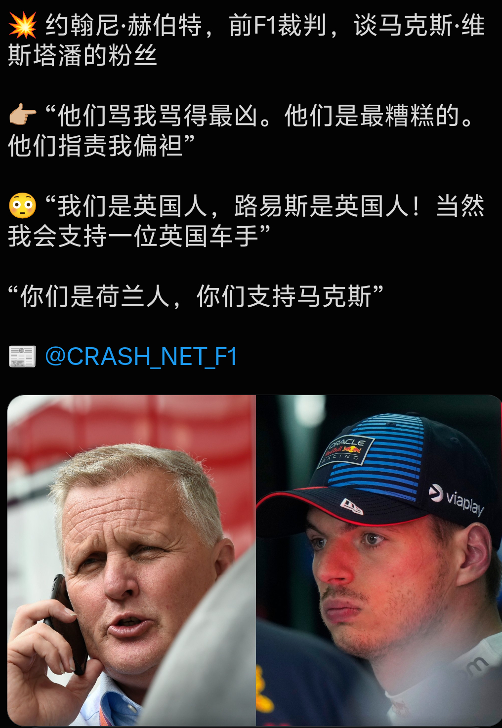 哦豁，曾经多次对维斯塔潘做出争议判罚的赫伯特自爆了“英国人当然要支持英国人” 