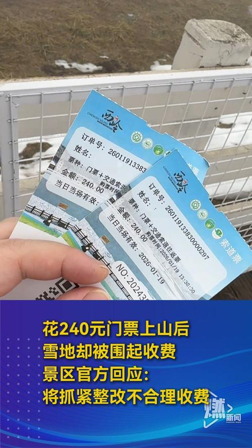 四川西岭雪山因游客花240元购套票上山后，核心玩雪区被围挡额外收费引争议。景区致