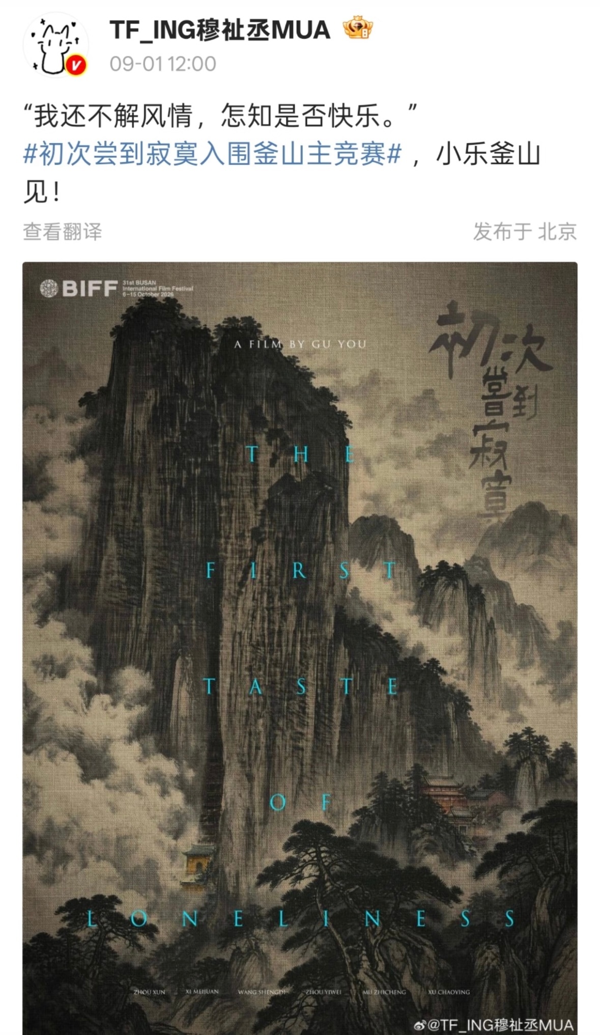 穆祉丞初次尝到寂寞角色名是小乐 初次尝到寂寞入围釜山主竞赛技场[拜托]穆祉丞发文