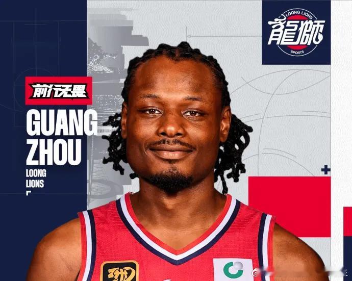 龙狮新签约的这个外援厉害不？ 