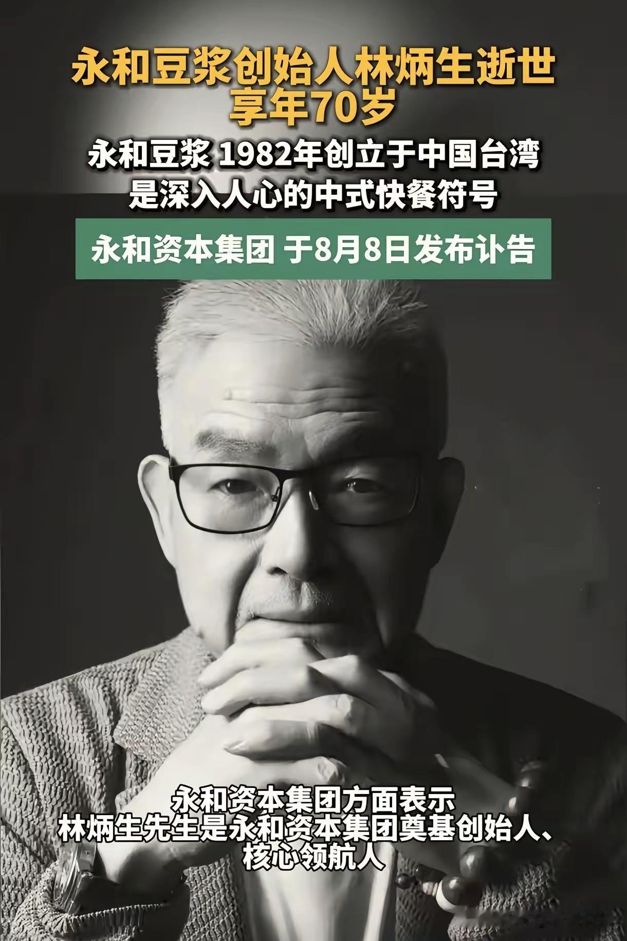 永和豆浆创始人林炳生走了
 
永和豆浆创始人林炳生走了
 
8月8日永和资本集团