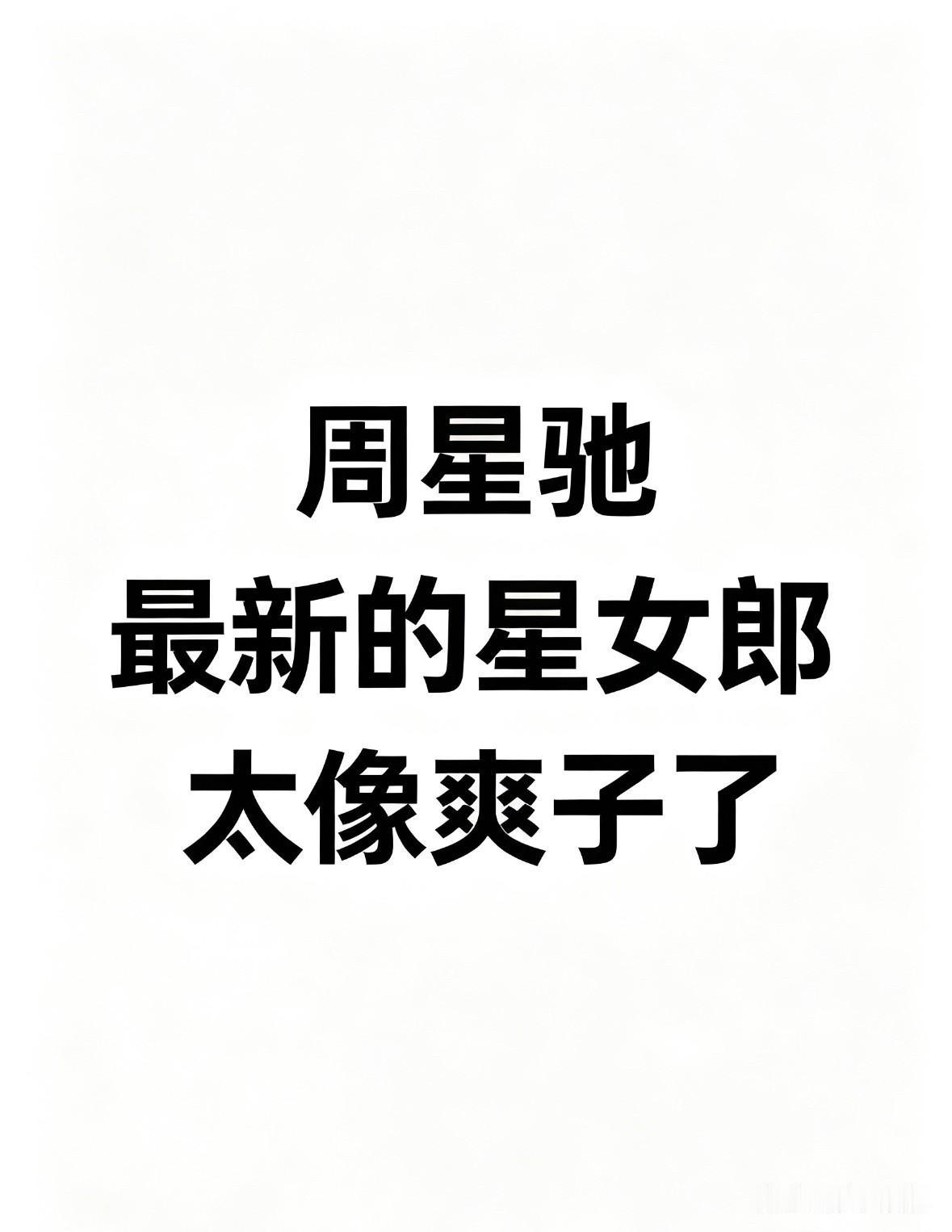 星爷时隔八年终于官宣新“星女郎”了。

新人雪野，19岁，在《功夫女足》里演一个