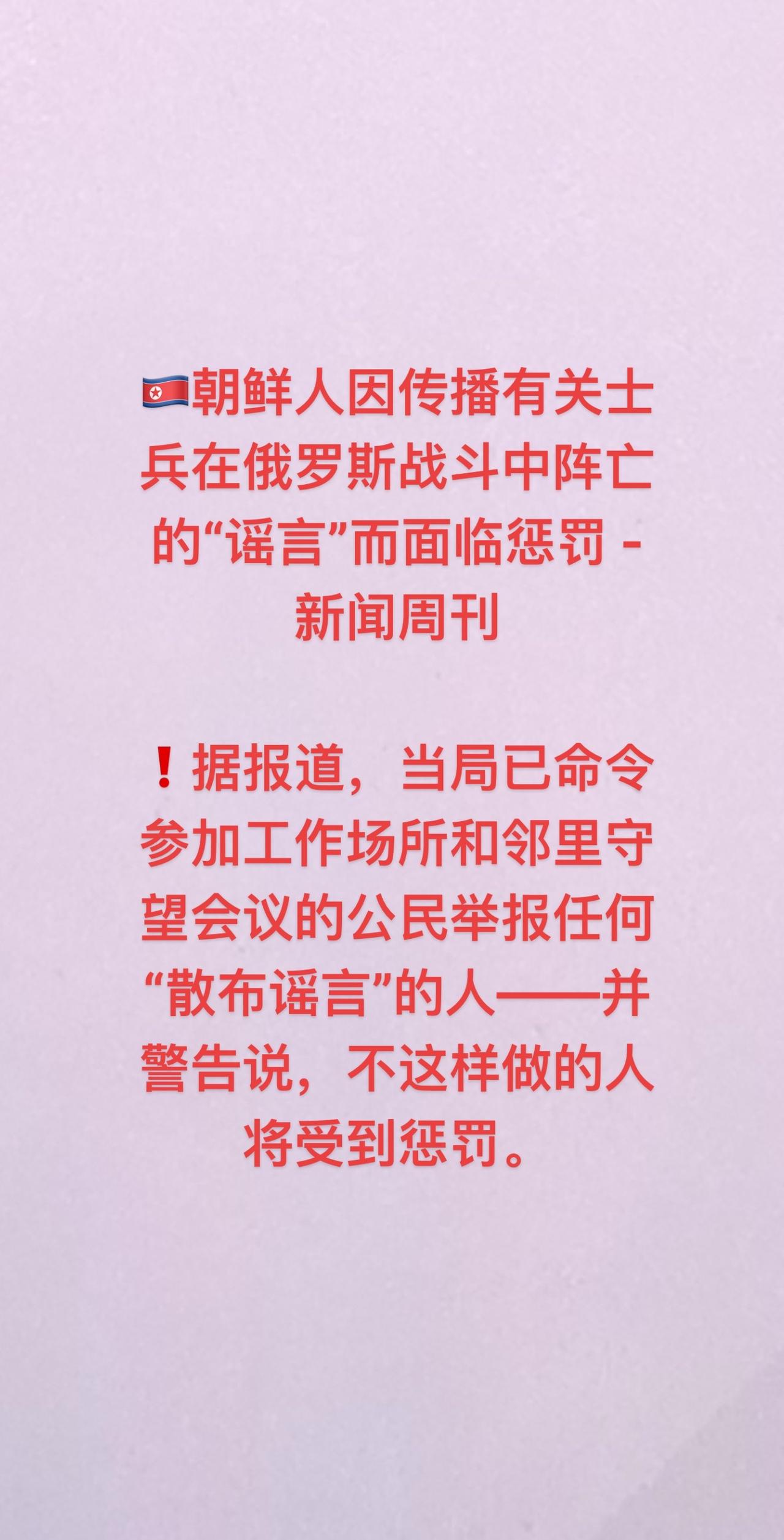 🇰🇵朝鲜人因传播有关士兵在俄罗斯战斗中阵亡的“谣言”而面临惩罚 - 新闻周刊