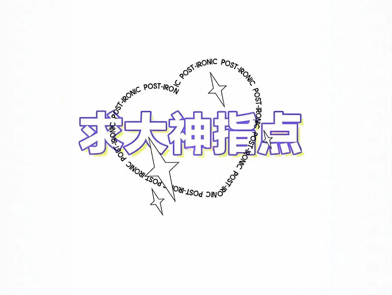 求大神指点#哪位大神能答疑# 现在得问答在哪里进