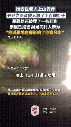 “缺了大德！”重庆一老人去世后，家人抬着棺材上山安葬，不料路上竟然安放100多颗