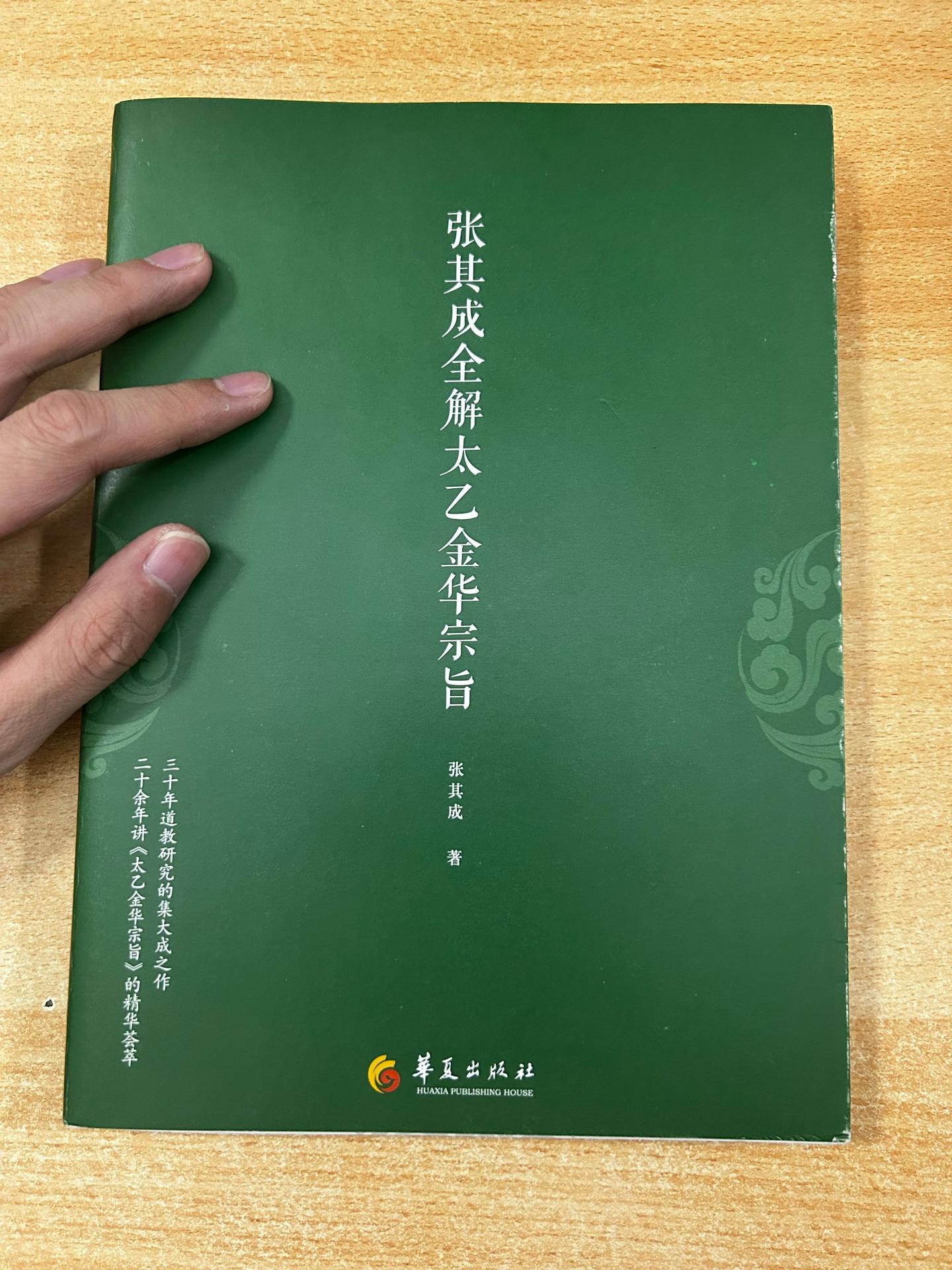 《张其成全解太乙金华宗旨》作者：张其成。