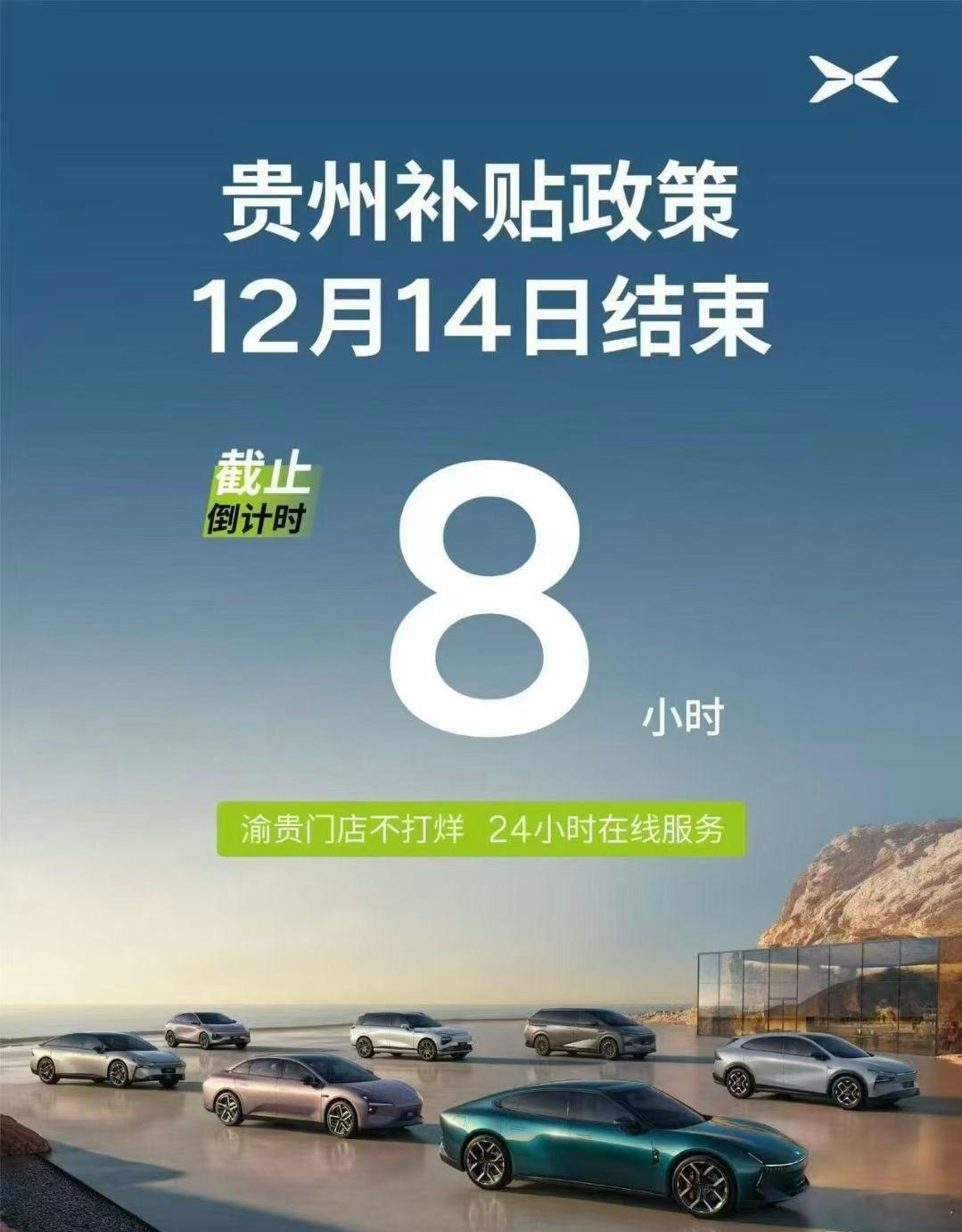 小鹏的渝贵门店这是准备通宵为客户办业务了，最后几小时的补贴机会。大v聊车