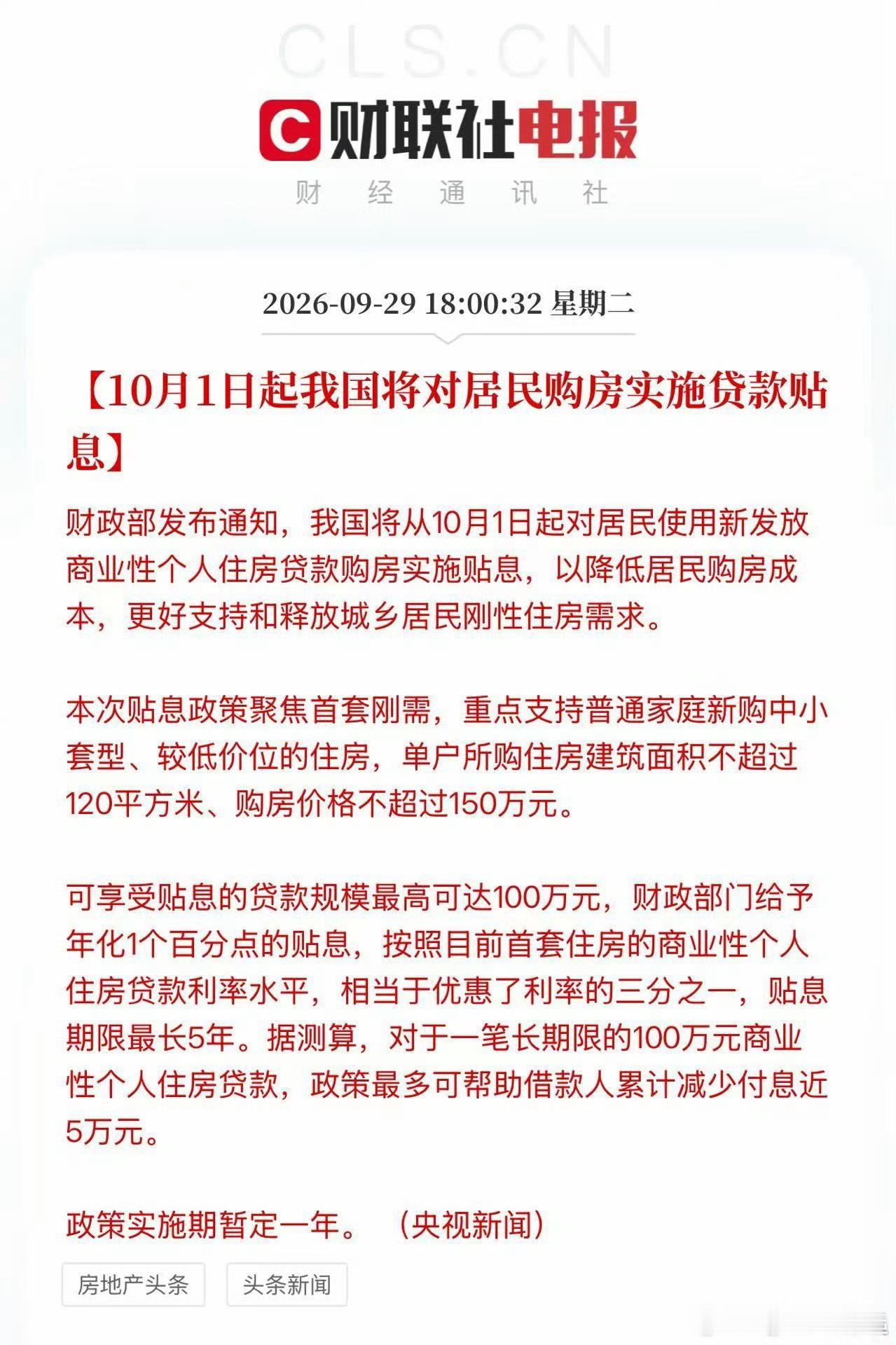 这个力度确实算比较大的了。核心还是面向刚需住宅，但这个 150万的限额，基本北京