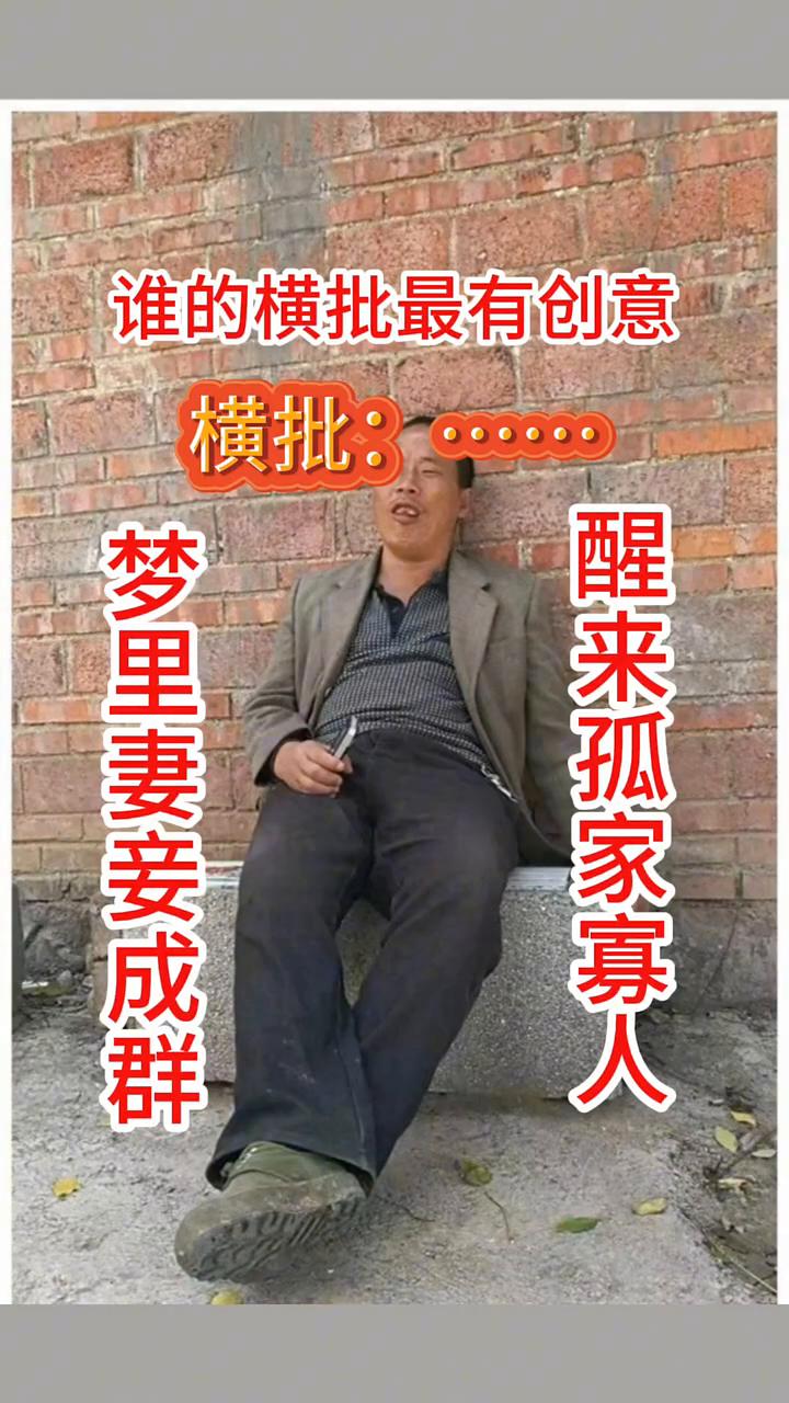 谁的横批最有创意？
横批：醒来孤家寡人，梦里妻妾成群。