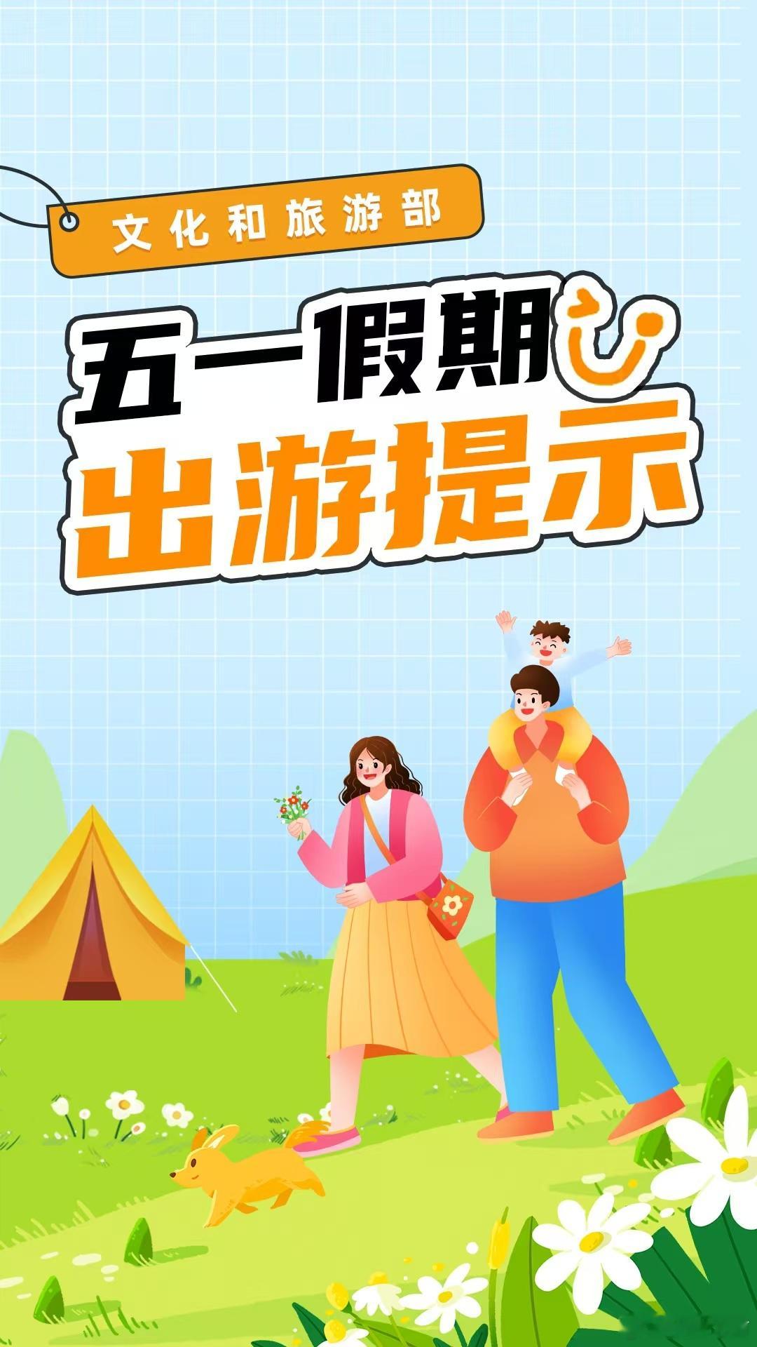 【文化和旅游部五一假期出游提示 】2025年五一假期即将来临，文化和旅游部提醒广