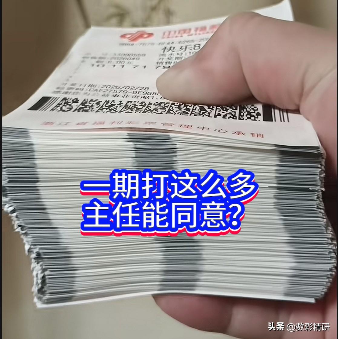 是个狠人，昨夜快乐8开奖，浙江一彩民可谓出手不凡，目测投了约五百张票，每张均作3