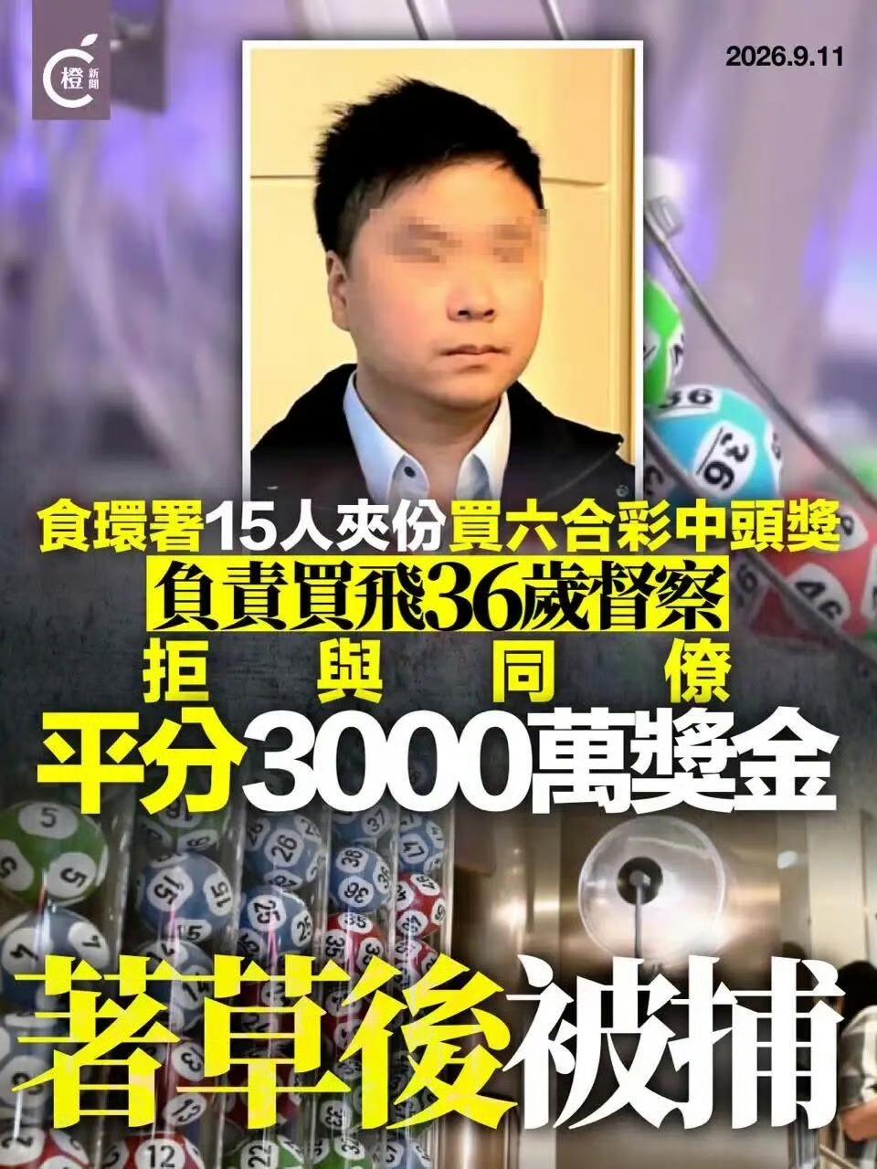 香港15名公务员集资买六合彩，中了 3000万。负责买彩票的凌某却开溜了，多天不