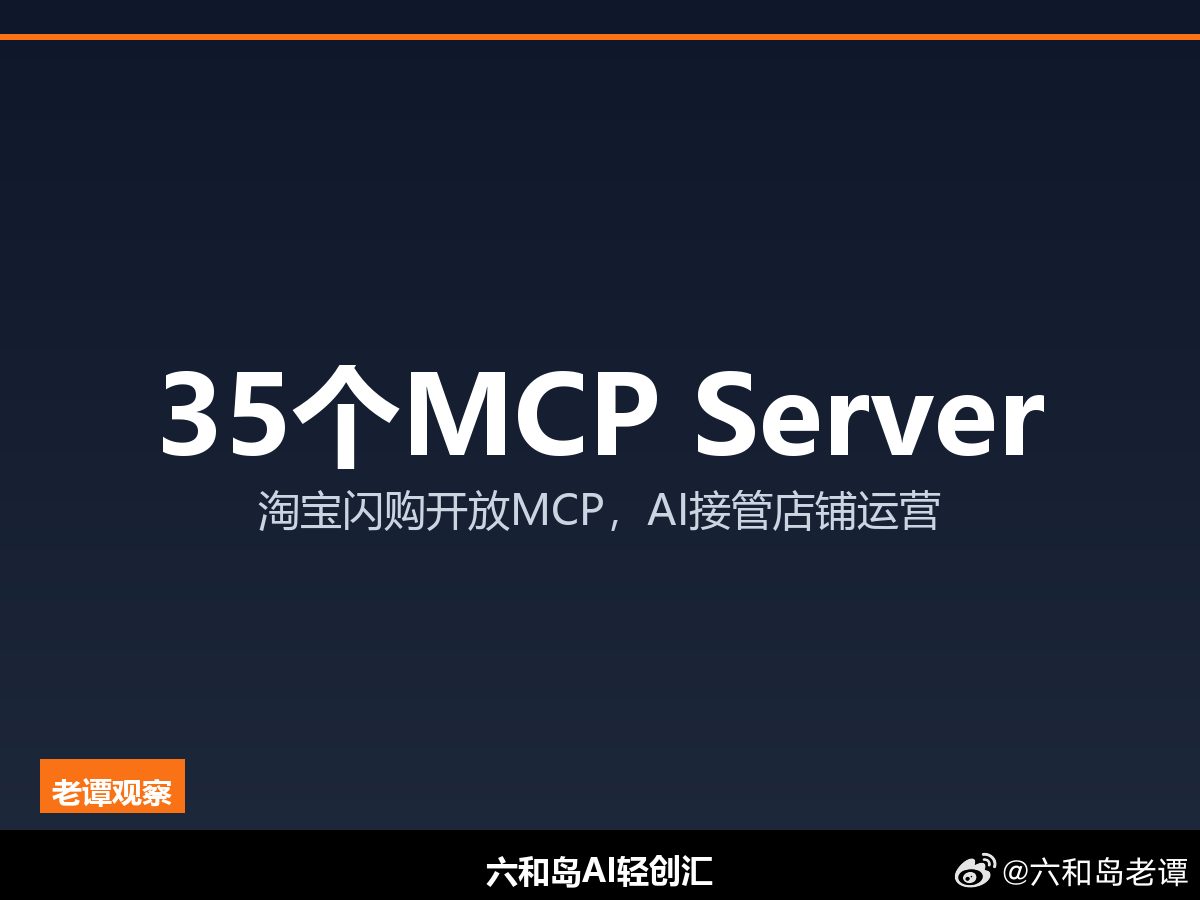 这两天电商圈有个动静，老谭研究了一下，心里挺感慨。8月5日，淘宝闪购正式把 MC