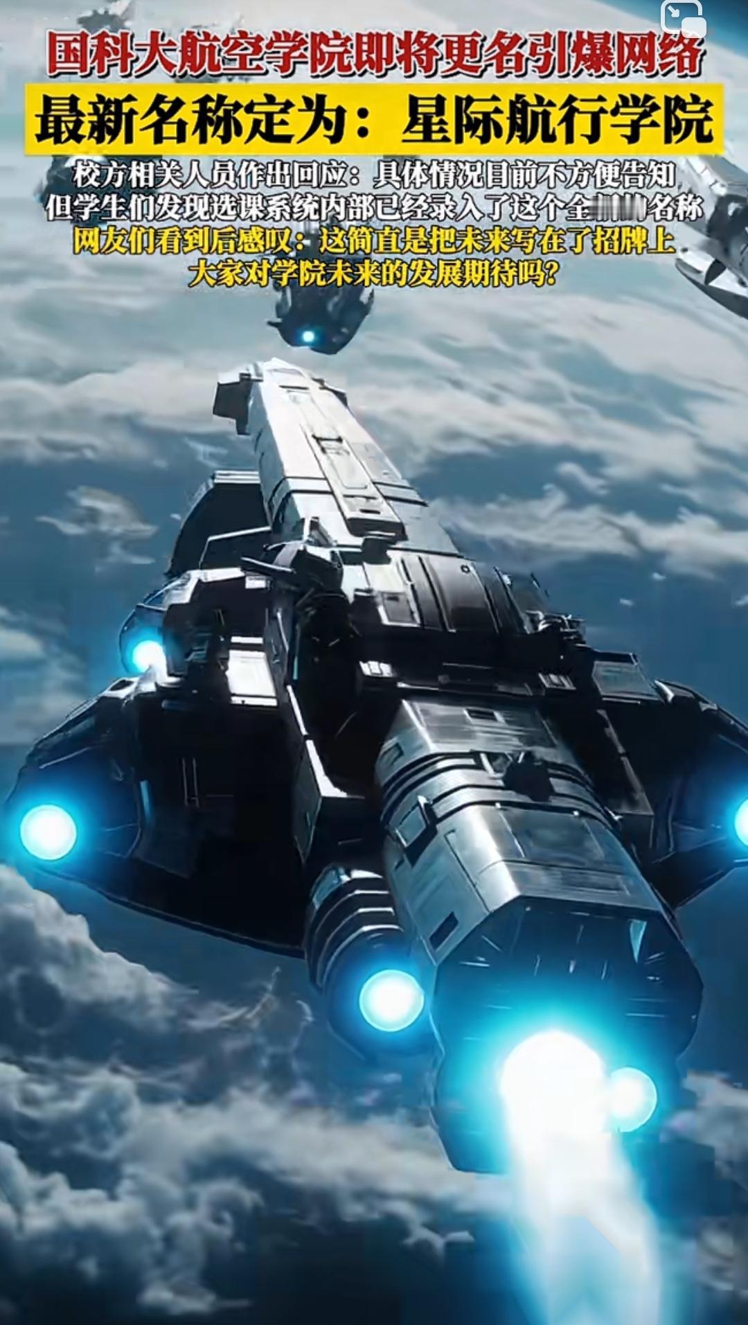国科大航空宇航学院更名星际航行学院，锚定深空探测新方向
 
近日，中国科学院大学