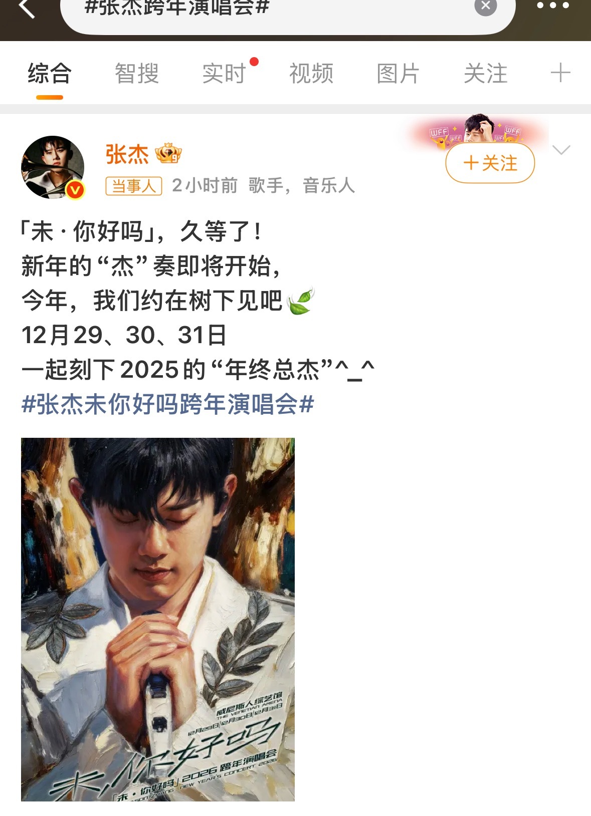 张杰跨年演唱会张杰 滴！！！「未·你好吗」2026跨年演唱会正式官宣！ 12月2