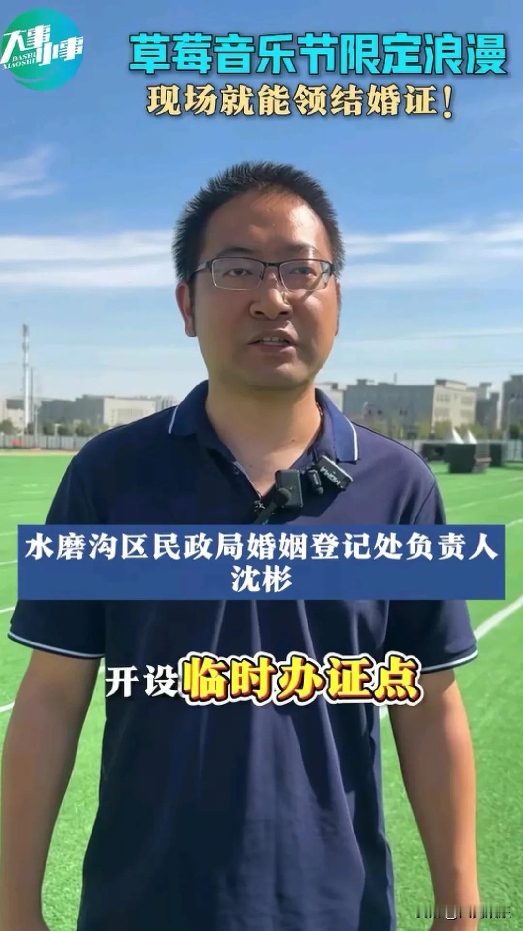 真是好离谱的创意！居然将婚姻登记处搬到音乐节现场，弱弱的问一句：年轻人不结婚是因