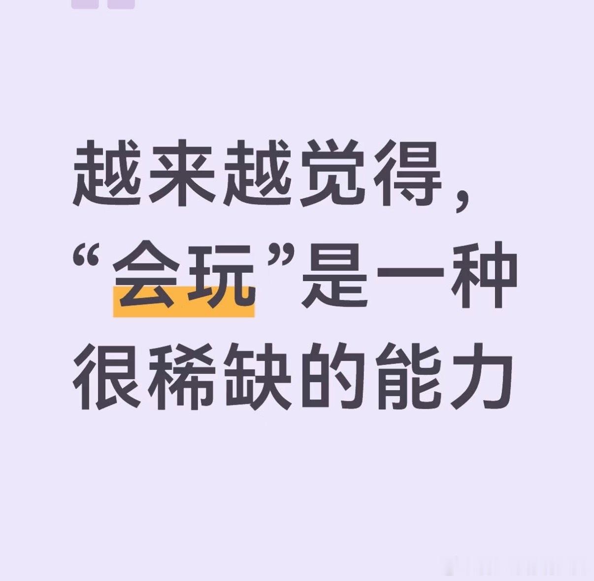 会玩是一种很稀缺的能力忙时全力以赴，闲时自在玩乐。懂得取悦自己、发现美好，不被生