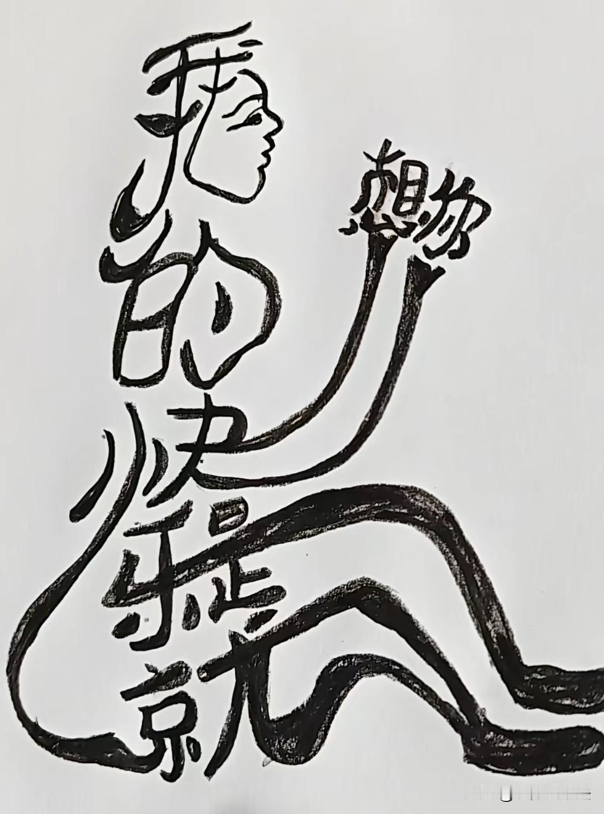 这幅图中隐藏八个字，能看懂的都是感情丰富之人