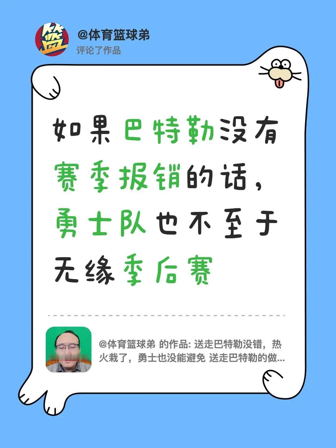 我评论了@体育篮球弟 的作品：如果巴特勒没有赛季报销的话，勇士队也不至于无缘季后