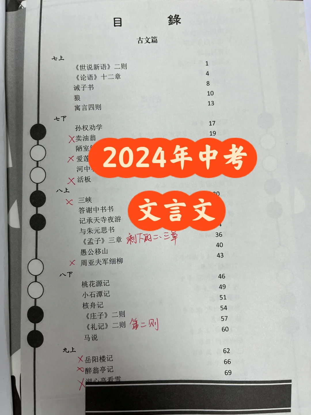 2024年济南中考文言文，没有×的为中考范围