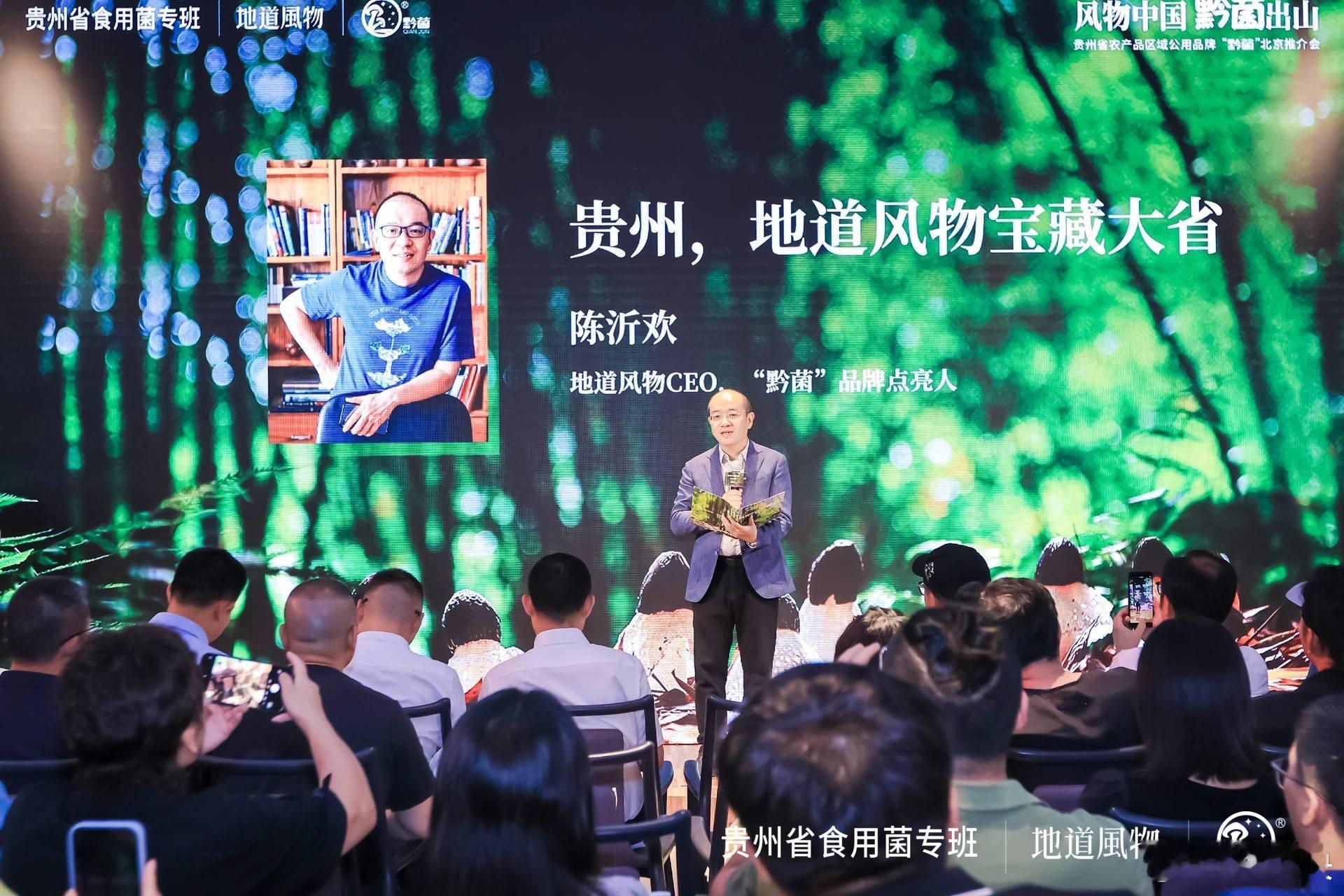 “风物中国•黔菌出山”，贵州“黔菌”北京推介会正式举行！图书、视频、歌曲MV等多