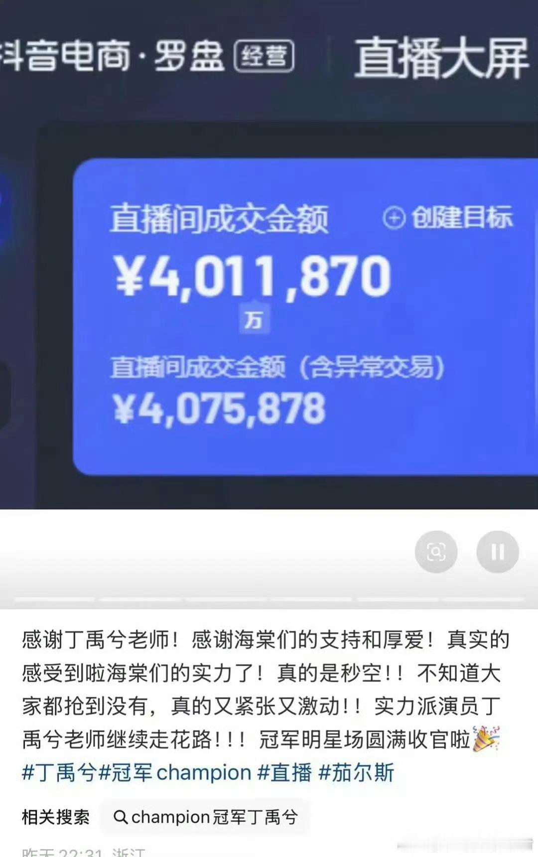 丁禹兮Champion直播主播发文肯定粉丝购买力，直接晒出后台成交金额400w+