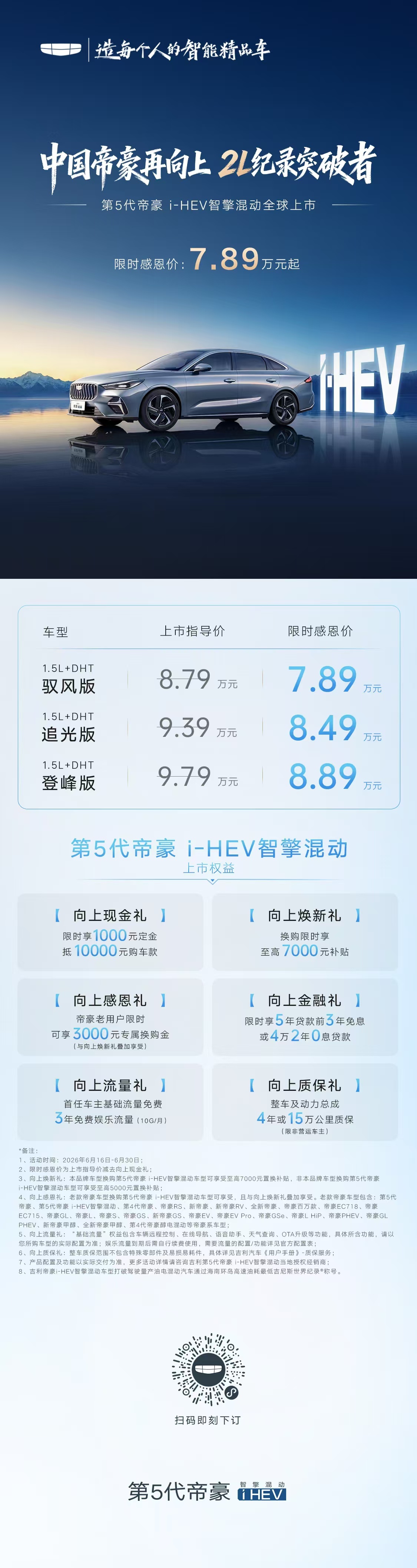 吉利第5代帝豪i-HEV上市，限时权益价7.89万元起。几个关键点：8万级HEV