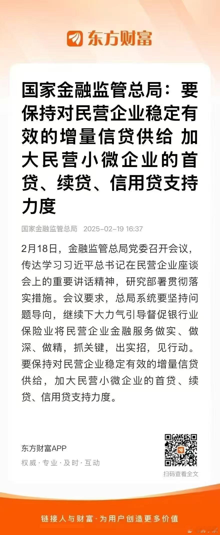 最新重磅！国家金融监管总局:要保持对民营企业稳定有效的增量信贷供给加大民营小微企