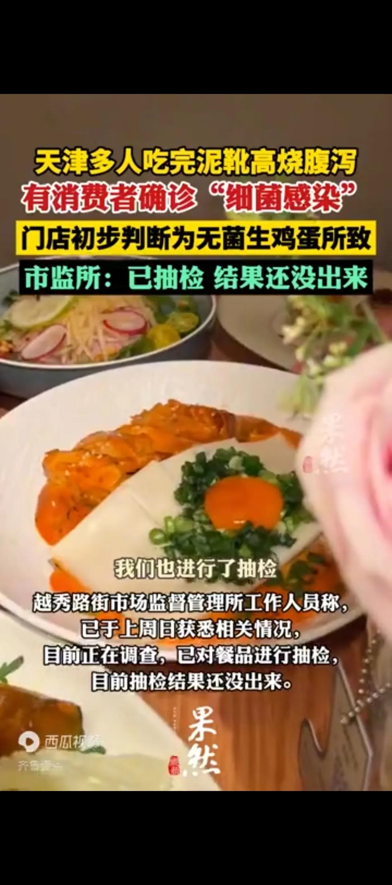 看来我也是有些out了！
刚看了一篇短新闻:天津多人吃完泥靴高烧腹泻，有消费者确
