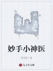 妙手小神医小说陈阳夏诗怡全文阅读