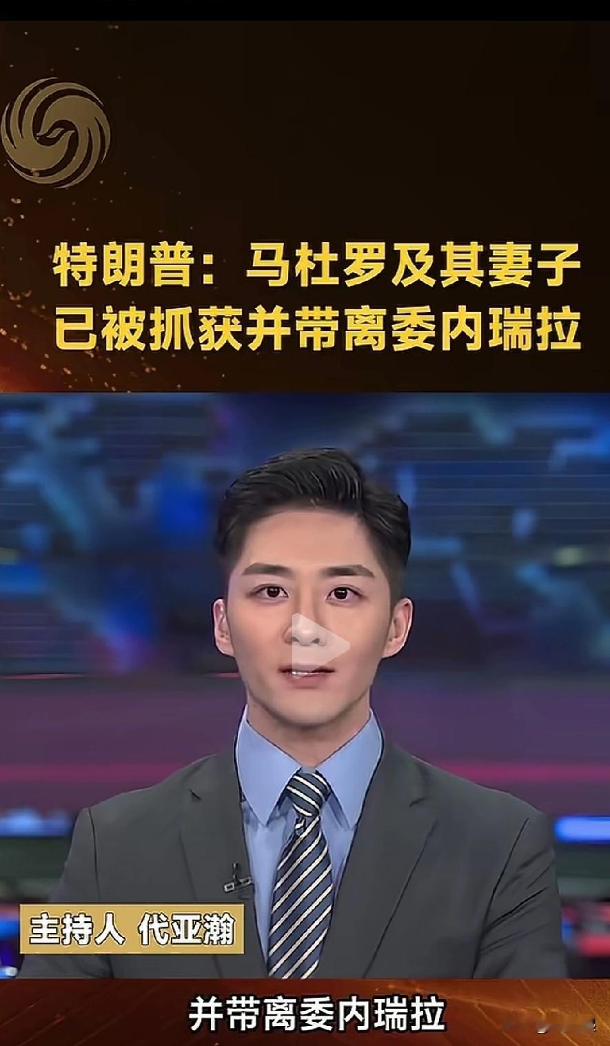 据新华社报道，特朗普称已抓获委内瑞拉总统马杜罗。如果属实，一国总统如此轻易被抓获