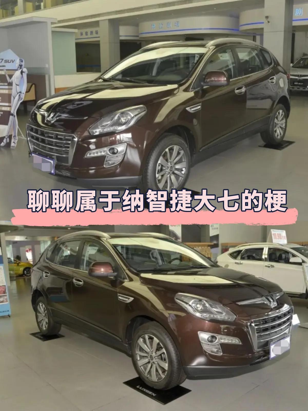 网上关于纳智捷大七的梗是什么意思？

纳智捷大七是东风裕隆旗下的一款suv，这款