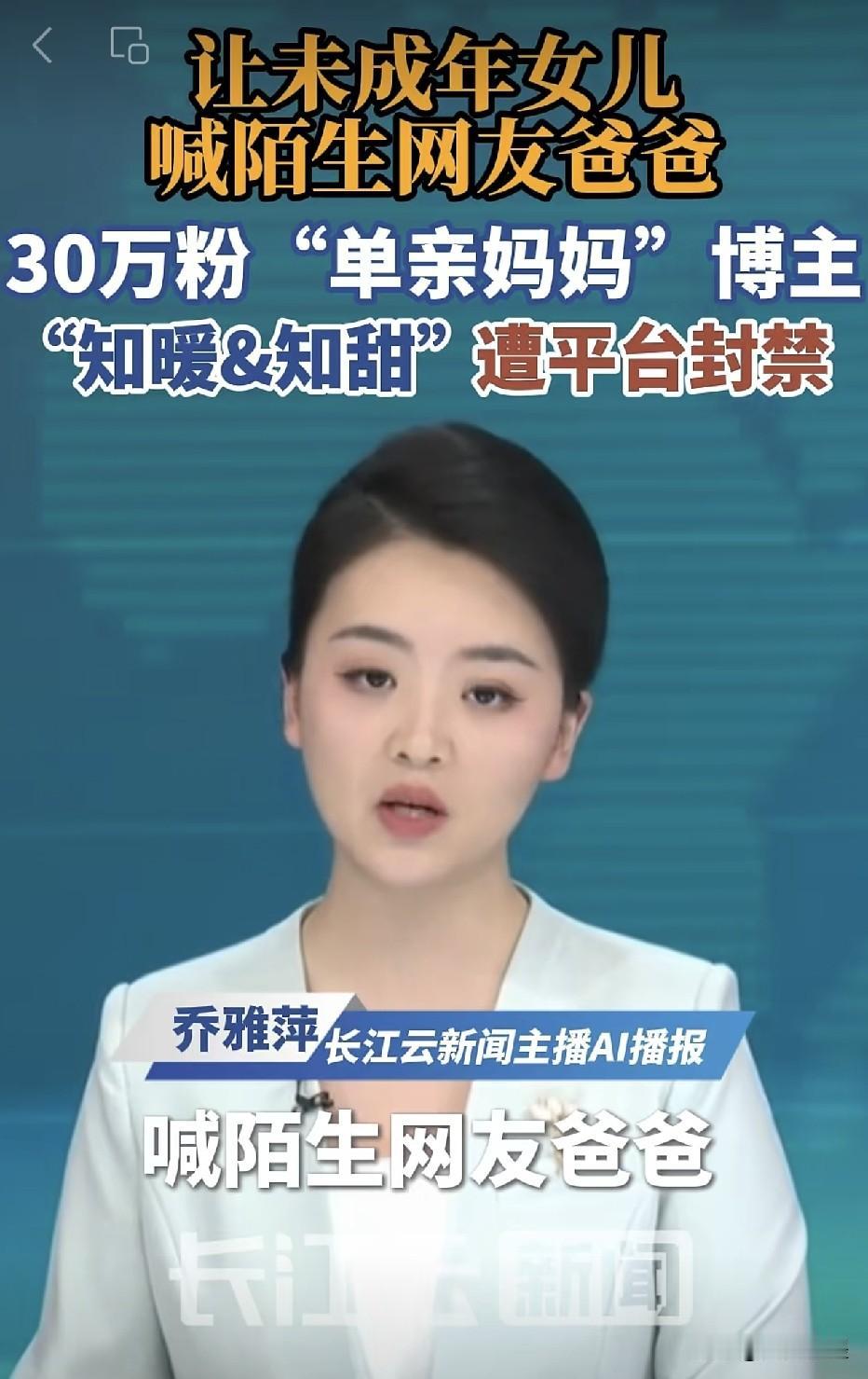 让未成年女儿喊陌生网友“爸爸”的网红博主，已被平台封禁账号！看到这一幕让人感慨万