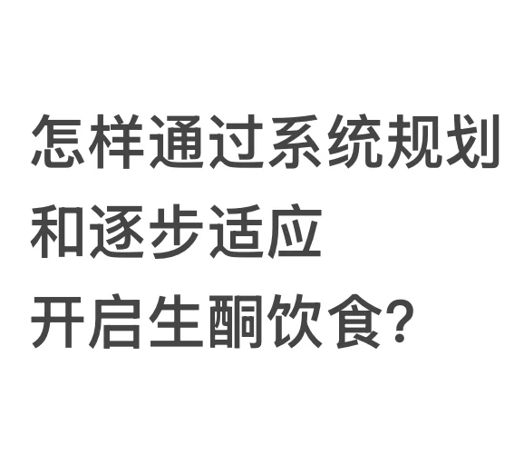 开启生酮饮食须知