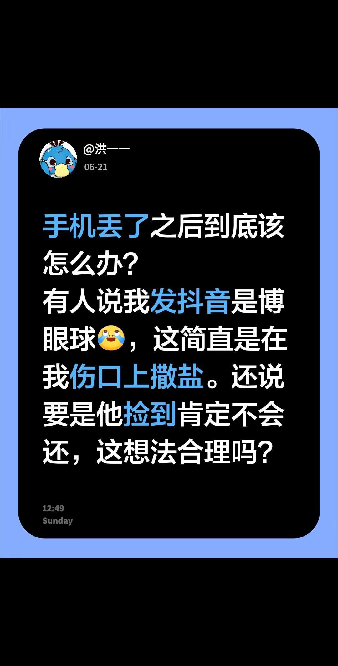 解决不了的矛盾就公开矛盾。手机丢了之后到底该怎么办？有人说我发是博眼球，这简直是