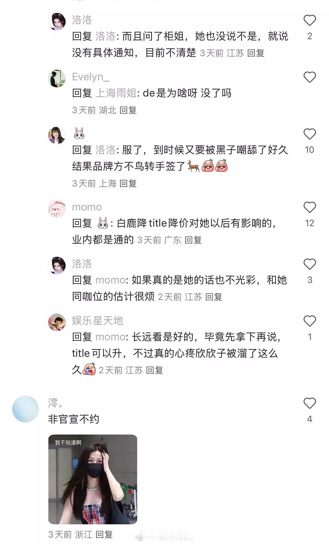 虞书欣粉丝说戴比被白鹿降title降价抢了…但有一说一，🐟传出来要宣戴比+🐟