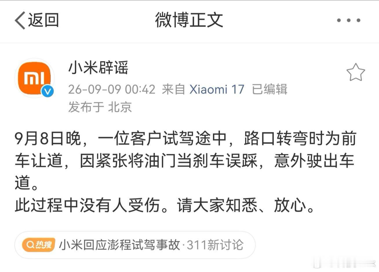 小米回应澎程试驾事故 其实大概也能猜到是试驾车用户对车辆不熟悉，然后误踩了加速踏
