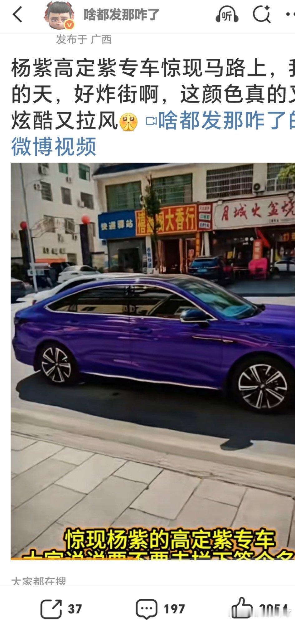 杨紫这款搞定紫专车，每天都有好多人来点，打开主页都是关注各种🚘的，谁不想想拥有