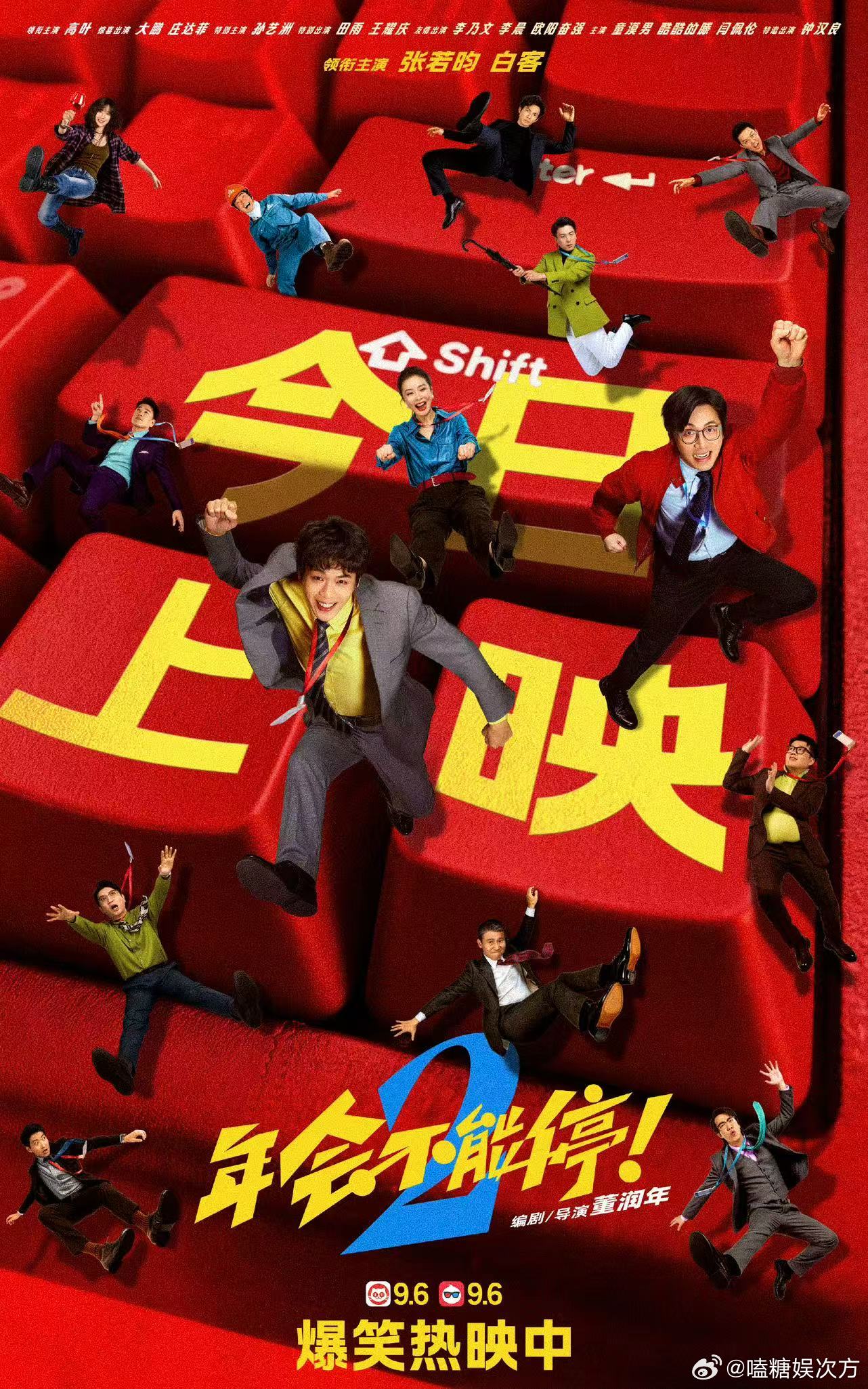 年会不能停2今日上映爆笑职场闯关故事正式和大家见面，弱弱组合互相扶持一路闯关，搞