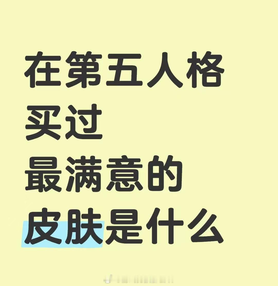 你在第五人格买过最满意的皮肤是什么？第五人格 ​​​