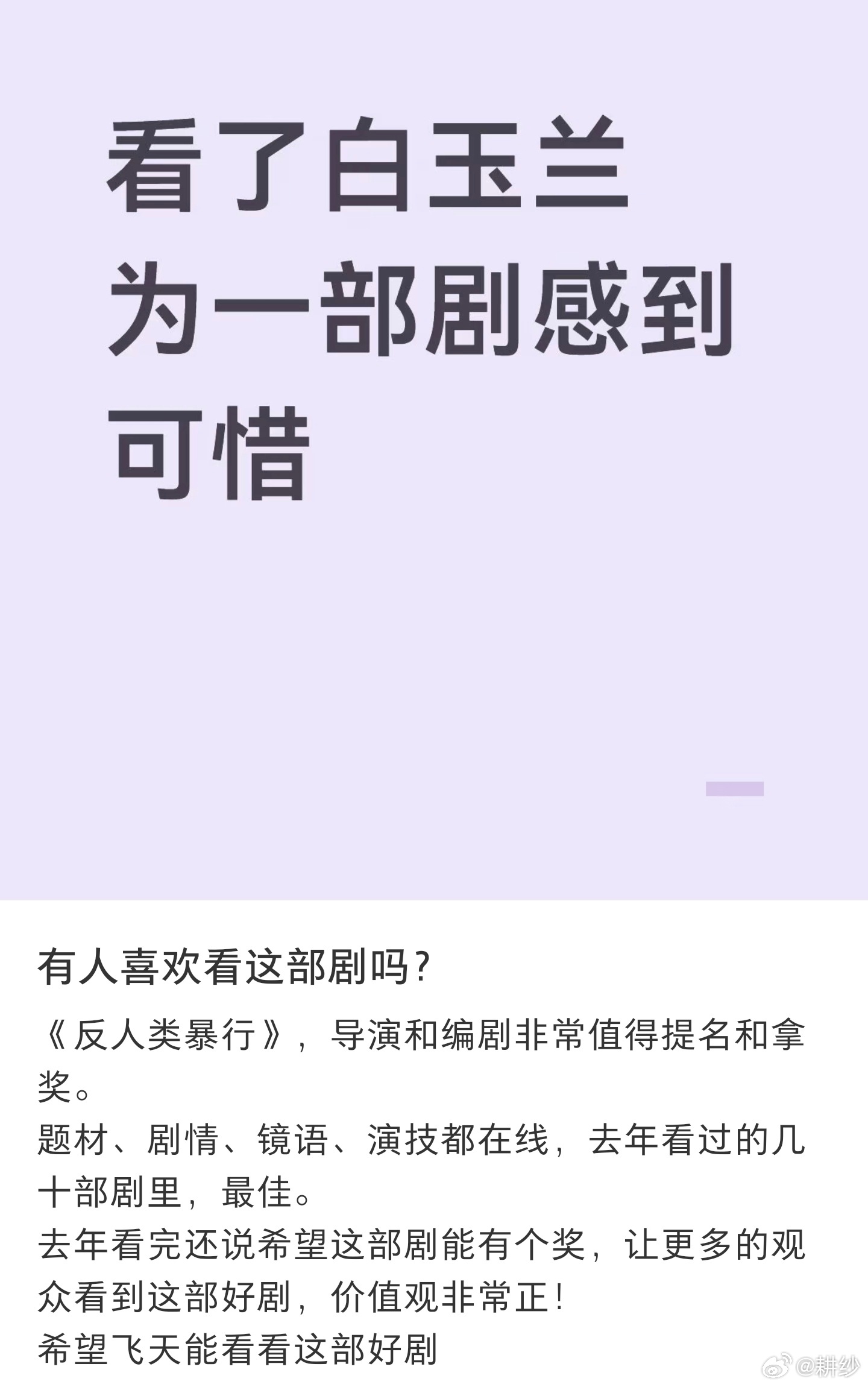 白玉兰我不知道你们咋了原本想写一篇长文后来想想，那不是给白玉兰脸了吗？有那个时间