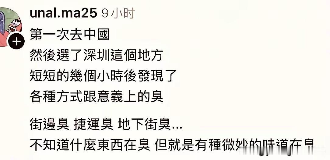 一名台湾人在他们的网页上发表的刚从深圳旅游回来的感受，简单来说就是各种臭。路边臭
