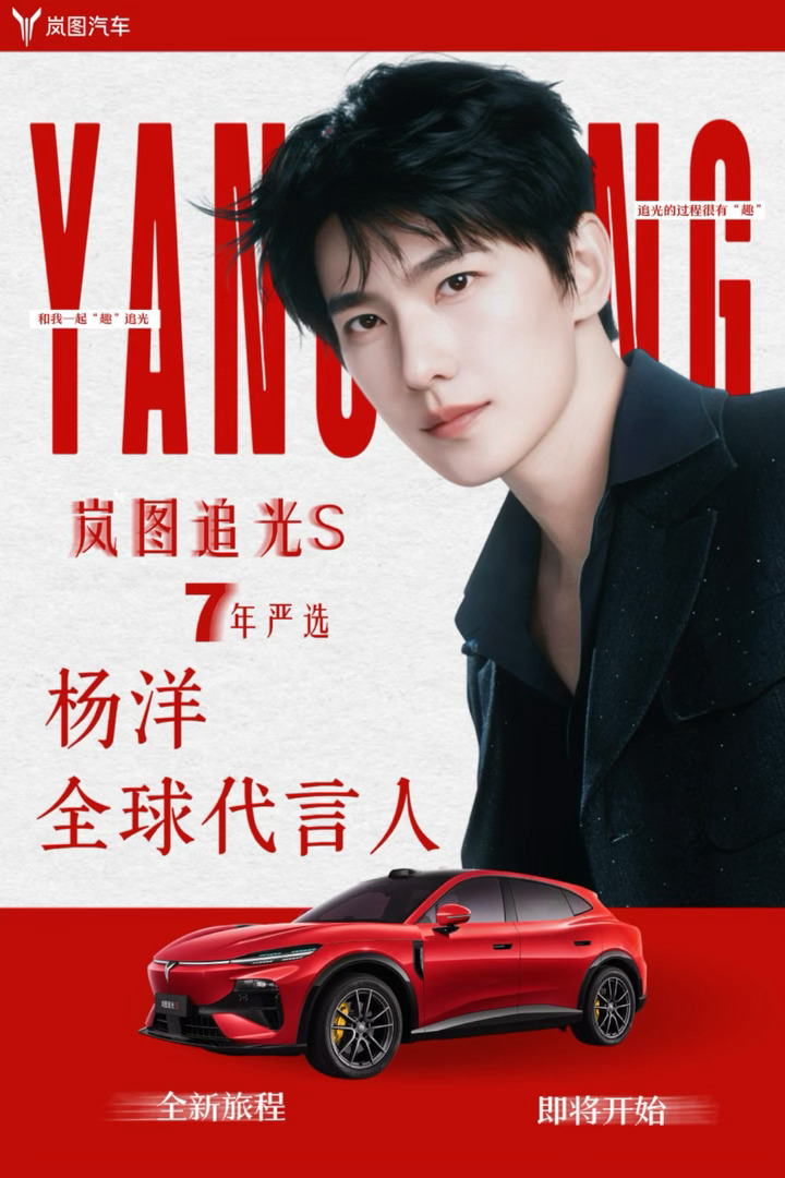 杨洋 | 岚图 岚图追光S全球代言人杨洋yy杨洋